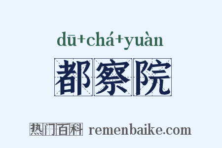 都察院是什么意思的图片